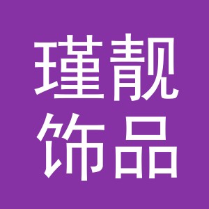 义乌市瑾靓饰品有限公司