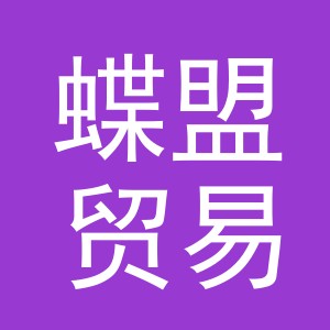 义乌市蝶盟贸易有限公司