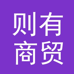 义乌市则有商贸有限公司