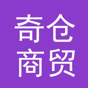义乌市奇仓商贸有限公司