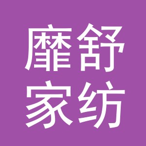 义乌市靡舒家纺有限公司