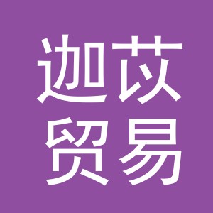 义乌市迦苡贸易有限公司