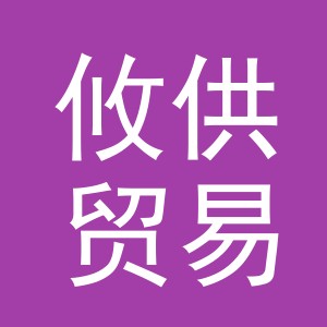 义乌市攸供贸易有限公司