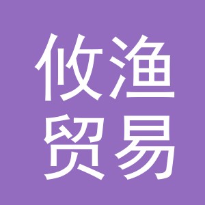 义乌市攸渔贸易有限公司