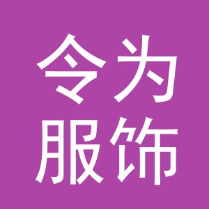 义乌市令为服饰有限公司