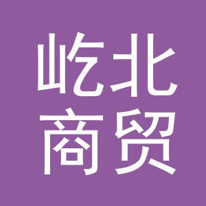义乌市屹北商贸有限公司