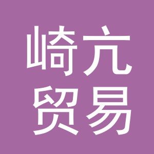 义乌市崎亢贸易有限公司