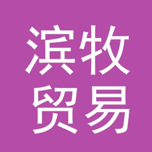 义乌市滨牧贸易有限公司