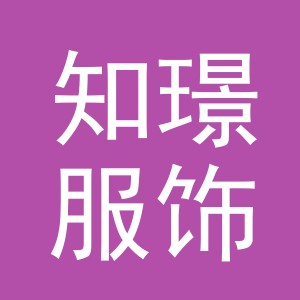 义乌市知璟服饰有限公司