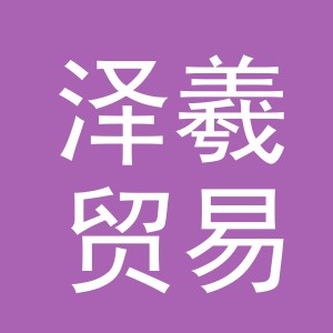 义乌市泽羲贸易有限公司