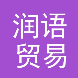 义乌市润语贸易有限公司