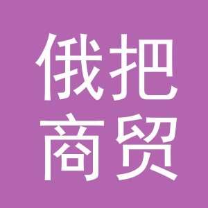 义乌市俄把商贸有限公司