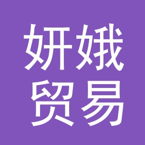 义乌市妍娥贸易有限公司