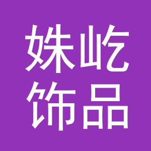 义乌市姝屹饰品有限公司