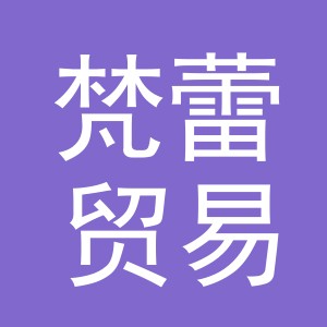 义乌市梵蕾贸易有限公司
