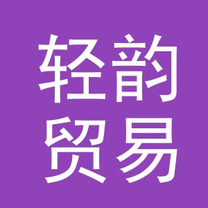 义乌市轻韵贸易有限公司