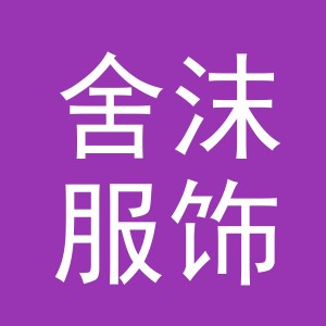 义乌市舍沫服饰有限公司