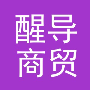 义乌市醒导商贸有限公司