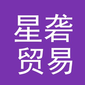 义乌市星砻贸易有限公司