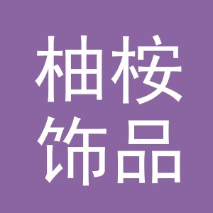 义乌市柚桉饰品有限公司