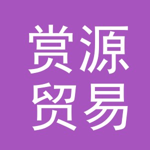 义乌市赏源贸易有限公司