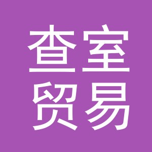 义乌市查室贸易有限公司