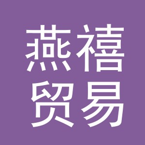 义乌市燕禧贸易有限公司