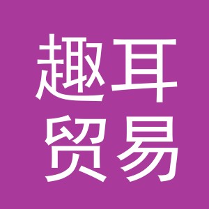 义乌市趣耳贸易有限公司