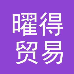 义乌市曜得贸易有限公司