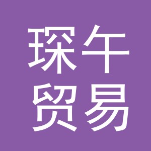 义乌市琛午贸易有限公司
