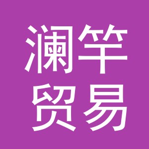 义乌市澜竿贸易有限公司