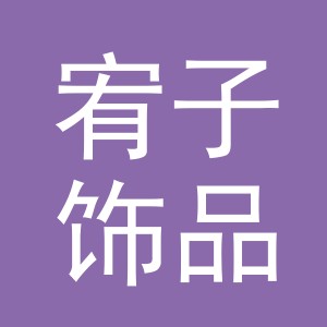 义乌市宥子饰品有限公司
