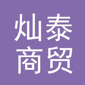 义乌市灿泰商贸有限公司