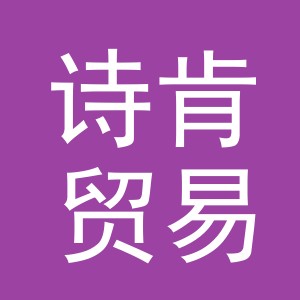 义乌市诗肯贸易有限公司