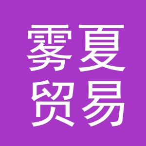 义乌市雾夏贸易有限公司