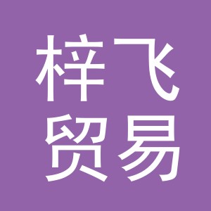 义乌市梓飞贸易有限公司