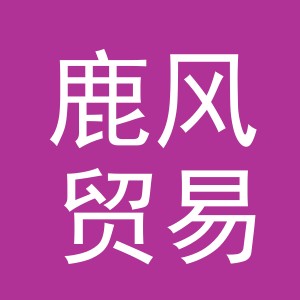 义乌市鹿风贸易有限公司