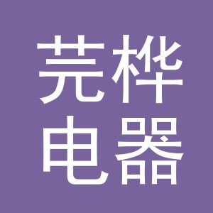 义乌市芫桦电器有限公司