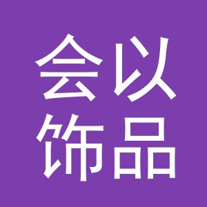 义乌市会以饰品有限公司