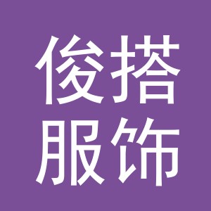 义乌市俊搭服饰有限公司