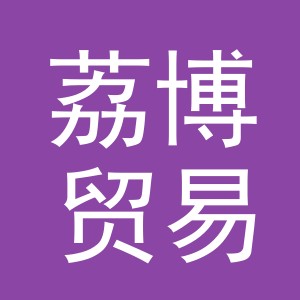 义乌市荔博贸易有限公司