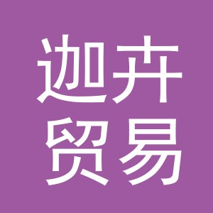 义乌市迦卉贸易有限公司