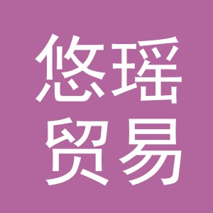 义乌市悠瑶贸易有限公司