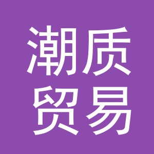 义乌市潮质贸易有限公司