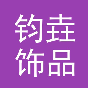 义乌市钧垚饰品有限公司