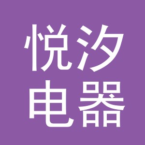 义乌市悦汐电器有限公司