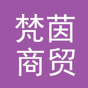 义乌市梵茵商贸有限公司