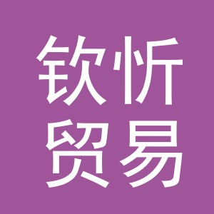 义乌市钦忻贸易有限公司