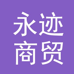 义乌市永迹商贸有限公司