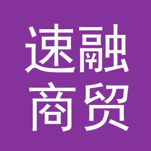 义乌市速融商贸有限公司